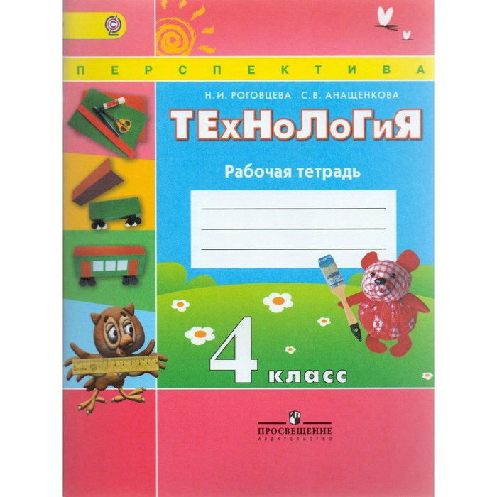 ФГОС. Технология 4 кл, Анащенкова С.В, Роговцева Н.И. 2018