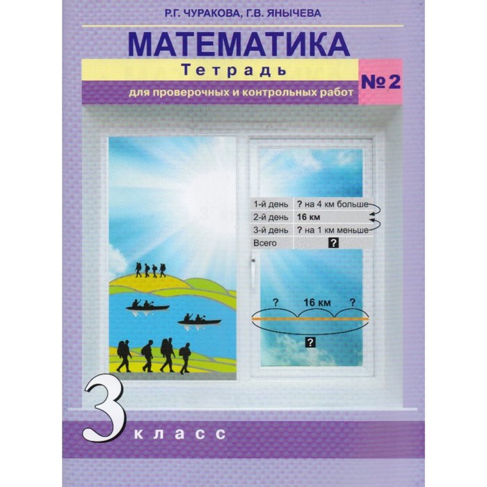 ФГОС. Математика.Тетрадь для проверочных и контрольн работ 3кл №2, Янычева, Чуракова 2017