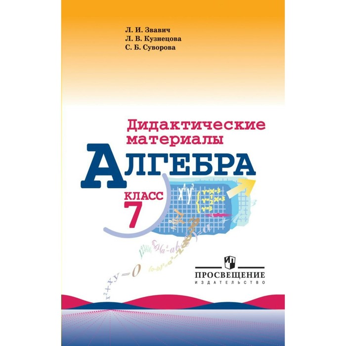 Алгебра к учеб.Макарычева 7 кл, Звавич Л.И, Кузнецова Л.В, Суворова С.Б. 2018