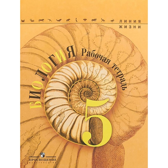 ФГОС. Биология 5 кл, Пасечник В.В. 2018