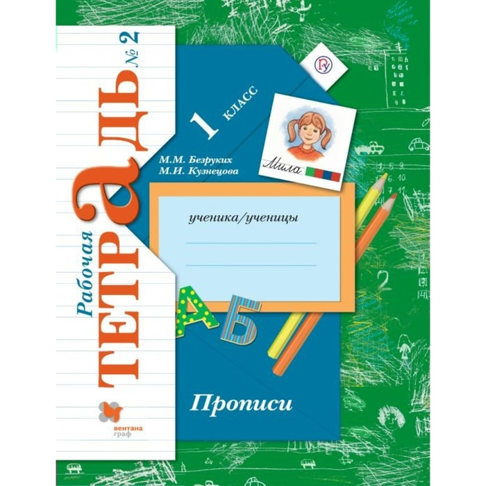 ФГОС. Прописи 1 кл ч.2, Кузнецова М.И, Безруких М.М. 2018