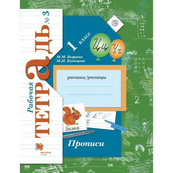 ФГОС. Прописи 1 кл ч.3, Кузнецова М.И, Безруких М.М. 2018