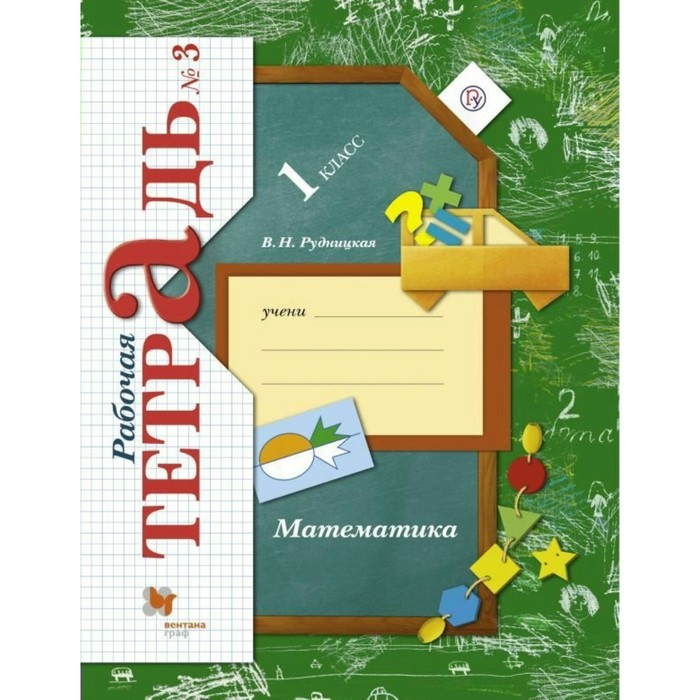 ФГОС. Математика 1 кл ч.3, Рудницкая В.Н. 2018