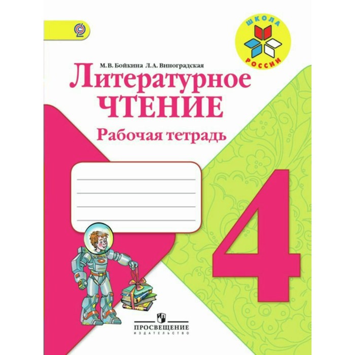 ФГОС. Литературное чтение 4 кл, Виноградская Л.А, Бойкина М.В. 2018