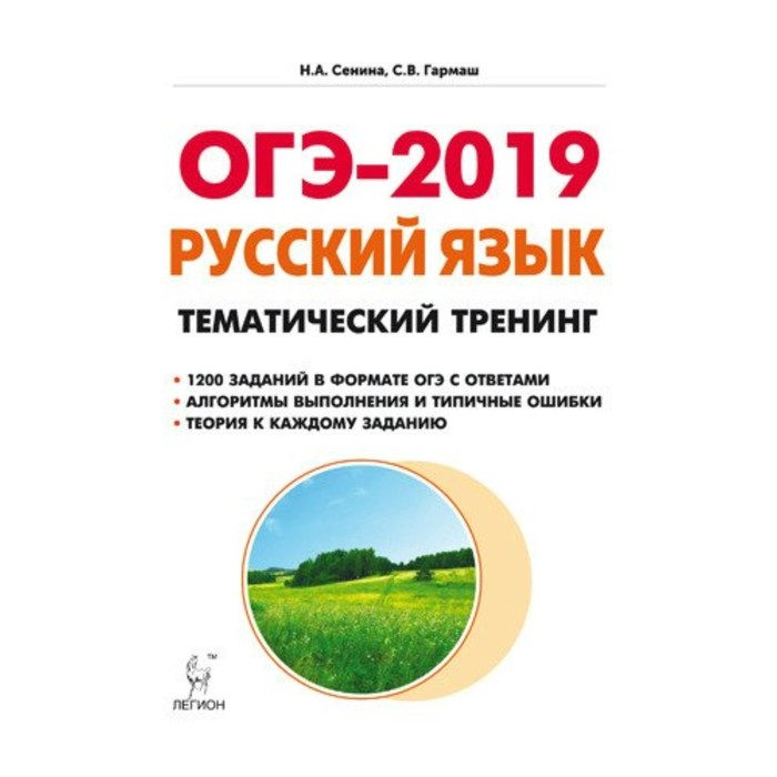 Русский язык. Тематический тренинг 9 кл, Сенина Н.А, Гармаш С.В. 2018