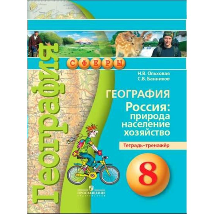ФГОС. География. Россия:природа, население, хозяйство 8кл, Ольховая Н.В, Банников С.В 2018