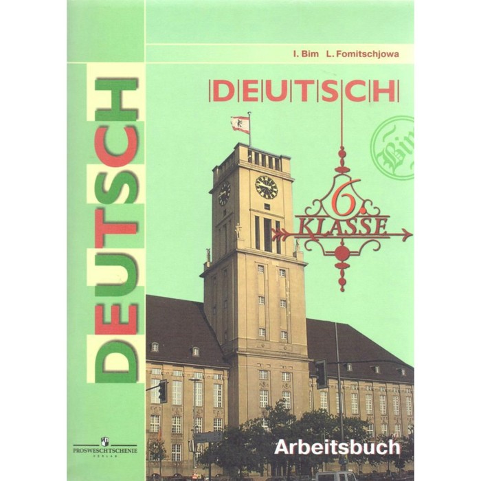 ФГОС. Немецкий язык 6 кл, Фомичева Л.М, Бим И.Л. 2018