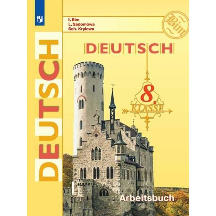 ФГОС. Немецкий язык 8 кл, Бим И.Л, Крылова Ж.Я, Садомова Л.В. 2018