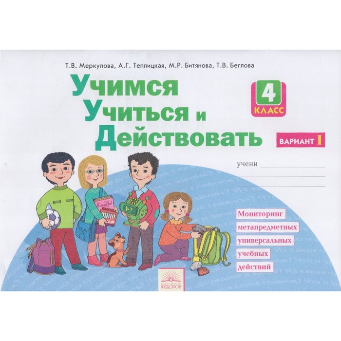 ФГОС. Учимся учиться и действовать 4 кл ч1, Беглова, Теплицкая,  Битянова М.Р. 2018