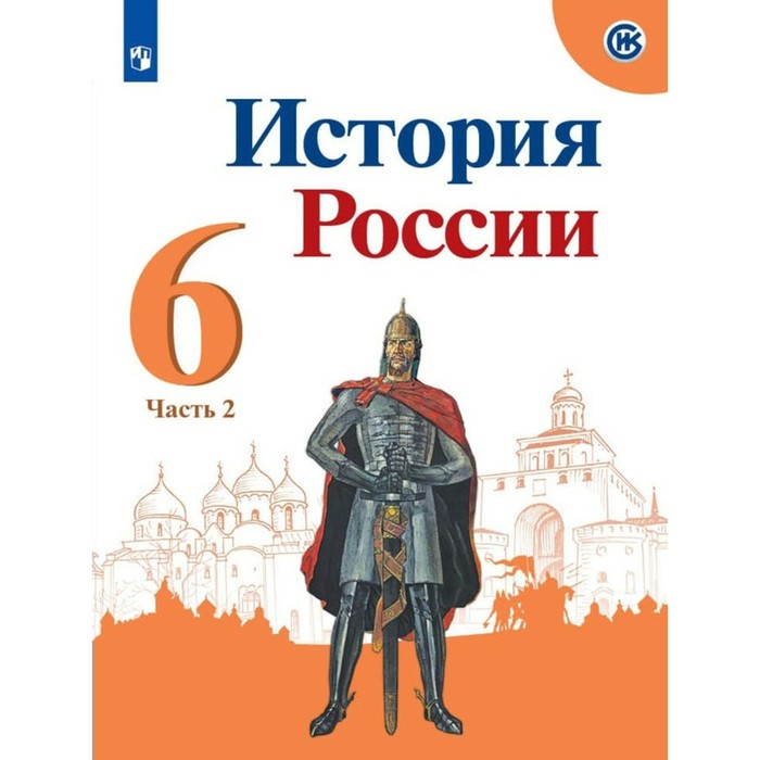 ФГОС. История России/онлайн поддержка 6 кл ч.2, Арсентьев Н.М, Данилов А.А. 2018