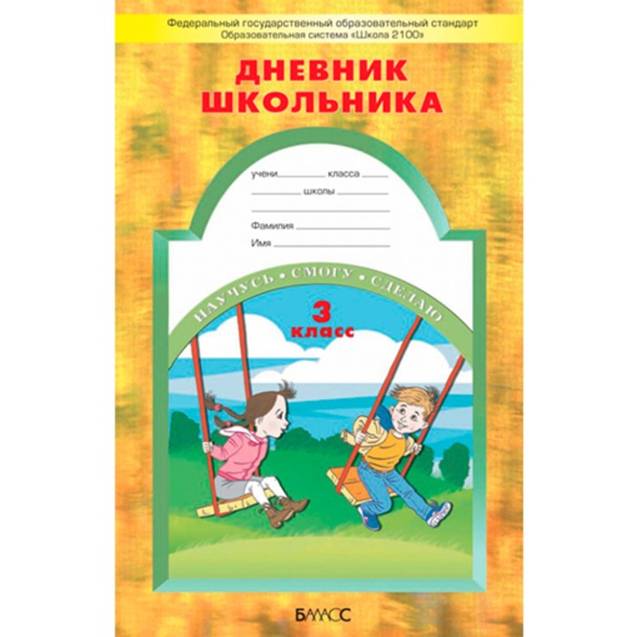ФГОС. Дневник школьника 3 кл, Вахрушев А.А, Бунеев Р.Н, Бунеева Е.В. 2016