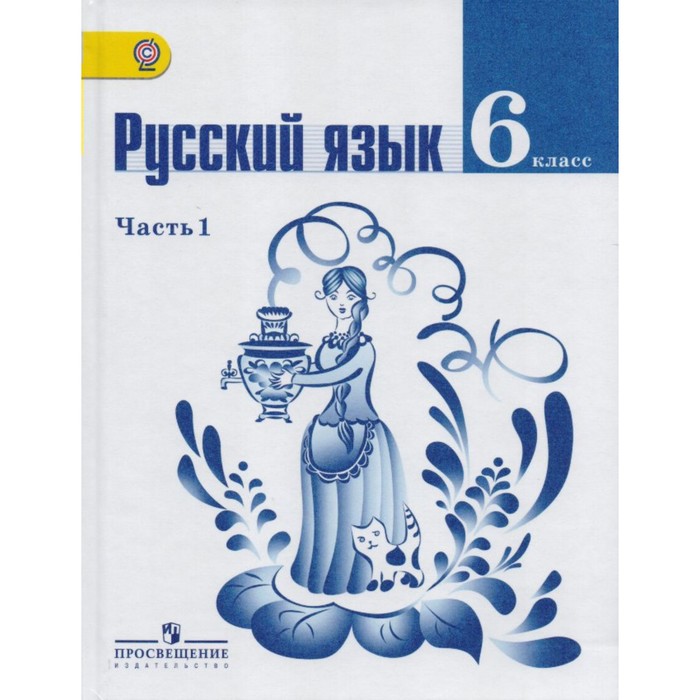 ФГОС. Русский язык/онлайн поддержка 6 кл ч.1, Баранов М.Т, Тростенцова, Ладыженская 2018