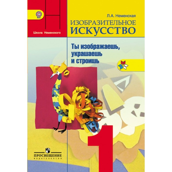 ФГОС. ИЗО.Ты изображаешь, украшаешь и строишь 1 кл, Неменская Л.А. 2018