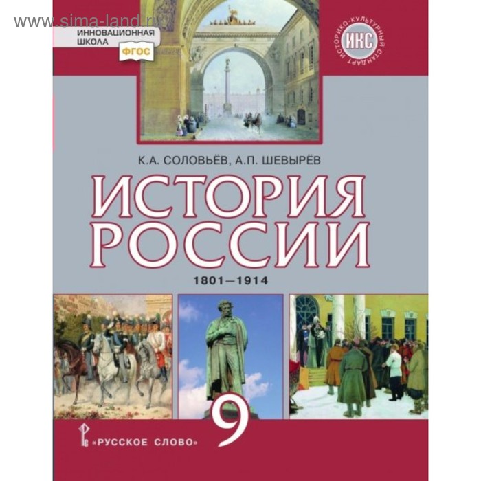 История России. 9 класс. 1801-1914 годы. Шевырёв А. П., Соловьёв К. А.