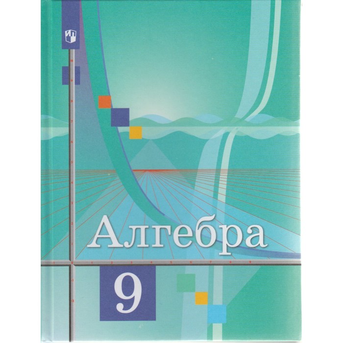 ФГОС. Алгебра 9 кл, Колягин Ю.М, Ткачева М.В. 2018
