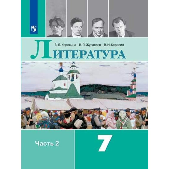 ФГОС. Литература/онлайн поддержка 7 кл ч.2, Коровина В.Я, Журавлев В.П. 2018