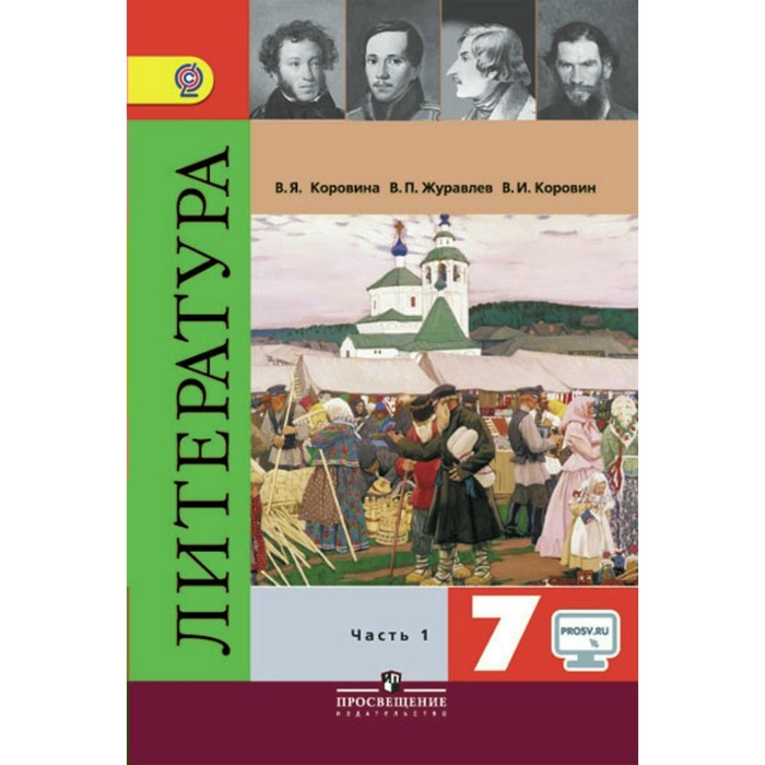 ФГОС. Литература/онлайн поддержка 7 кл ч.1, Коровина В.Я, Журавлев В.П. 2018