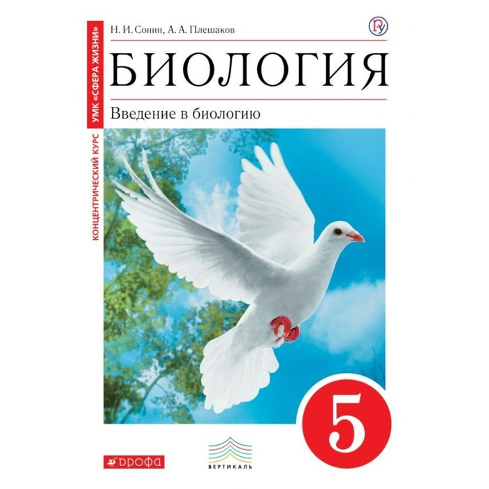 ФГОС. Биология.Введение в биологию к УМК "Сфера жизни"/красный 5 кл, Плешаков, Сонин 2019