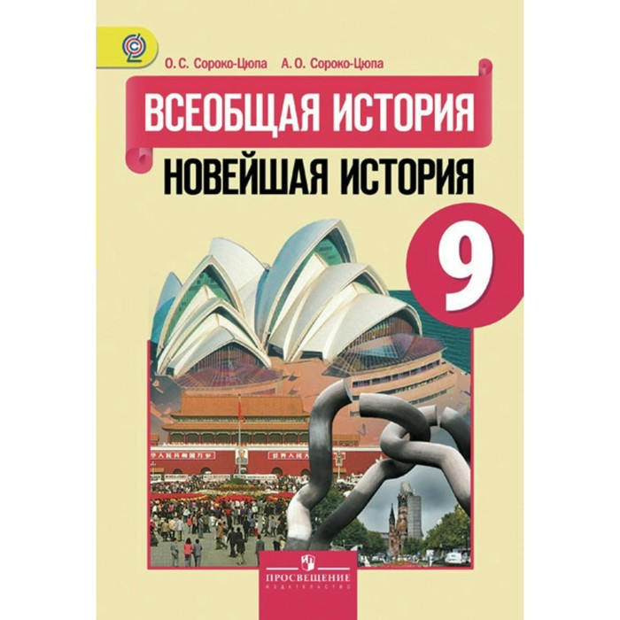 ФГОС. Всеобщая история.Новейшая история 9 кл, Сороко-Цюпа 2018