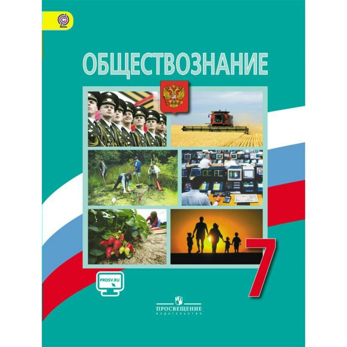 ФГОС. Обществознание/онлайн поддержка 7 кл, Боголюбов Л.Н, Иванова Л.Ф. 2018