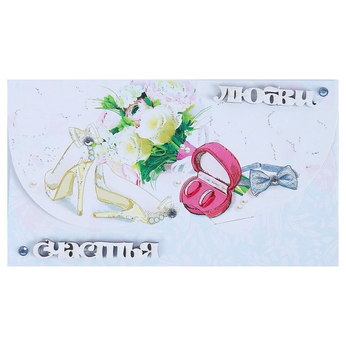 Конверт для денег "Любви, Счастья", свадебная, ручная работа, кольцо