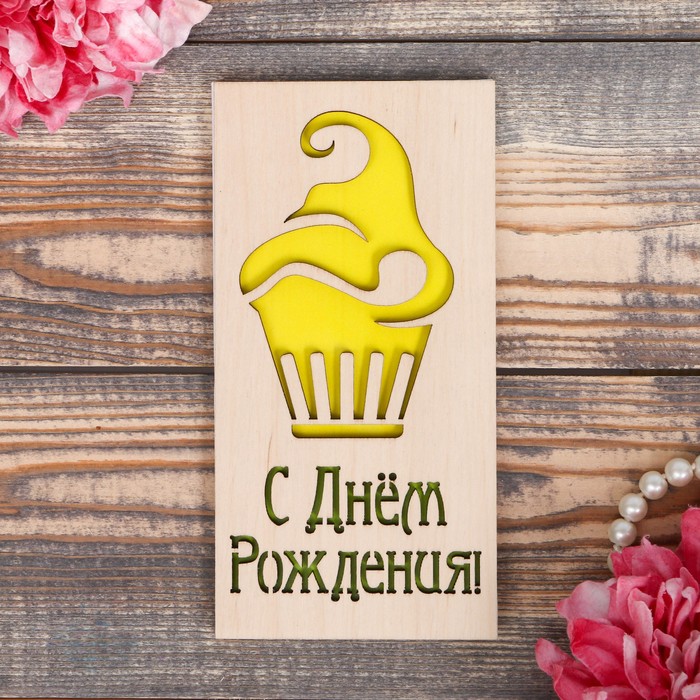 Конверт деревянный резной "С Днём Рождения!", жёлтое мороженое