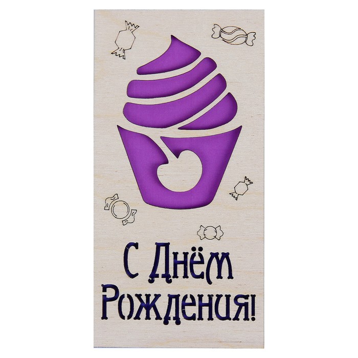 Конверт деревянный резной "С Днём Рождения!", фиолетовое мороженое