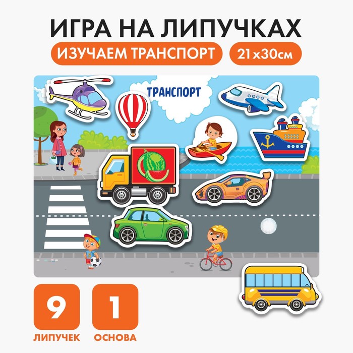 

Игра на липучках, конструктор «Транспорт», Весёлые липучки МИНИ, 9 деталей