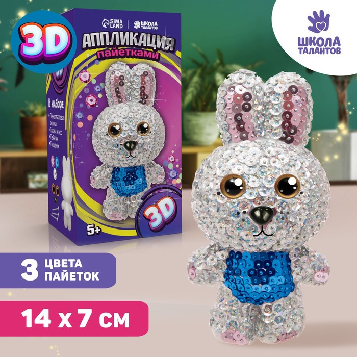 

Набор для творчества. Игрушка пайетками «Зайка» 14,2 х 7,4 х 6,5 см + 3 цвета пайеток