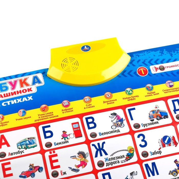 Обучающий плакат «Азбука машинок» в стихах