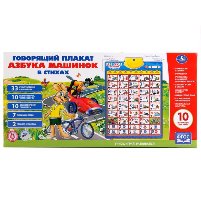 Обучающий плакат «Азбука машинок» в стихах