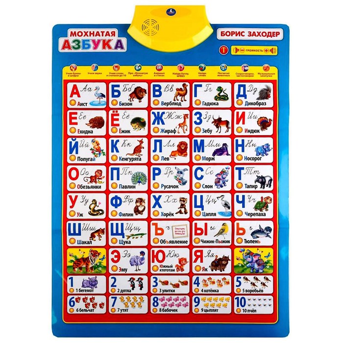 Обучающий плакат «Б. Заходер. Мохнатая азбука»