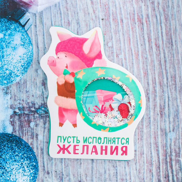 Магнит-шейкер "Пусть исполнятся желания"