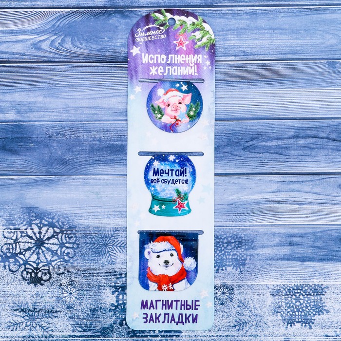 Набор магнитных закладок "Исполнения желаний", 3 шт.