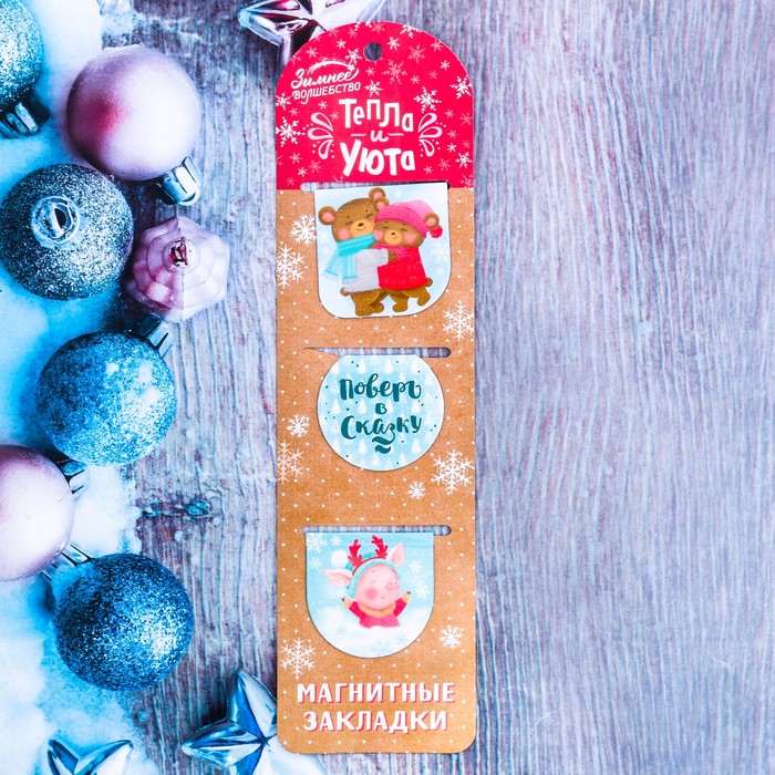 Набор магнитных закладок "Тепла и уюта", 3 шт.
