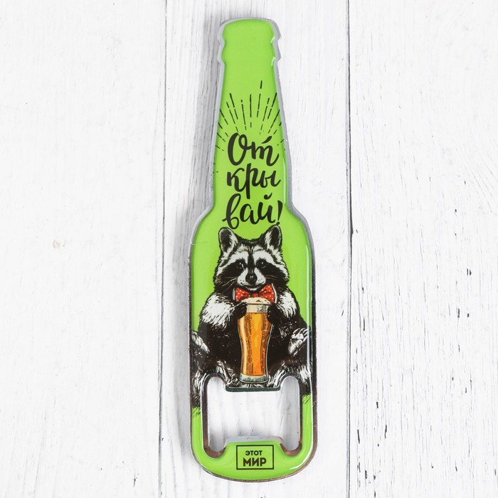 Открывашка "Енот"