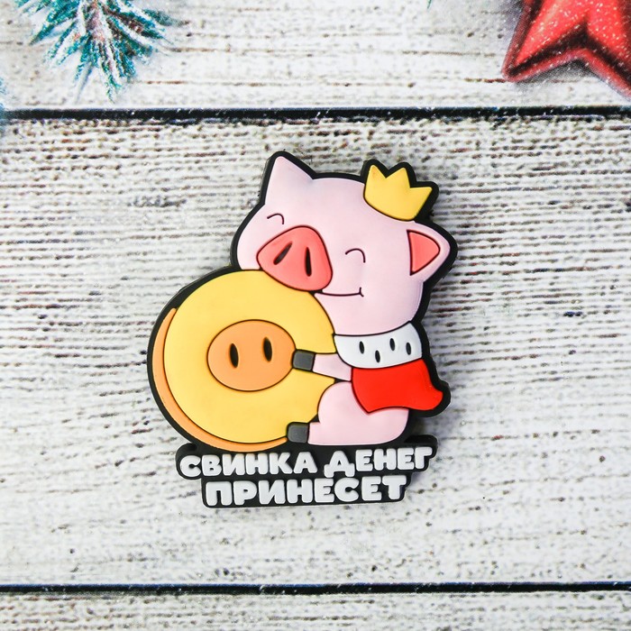 Магнит резиновый "Свинка денег принесёт"