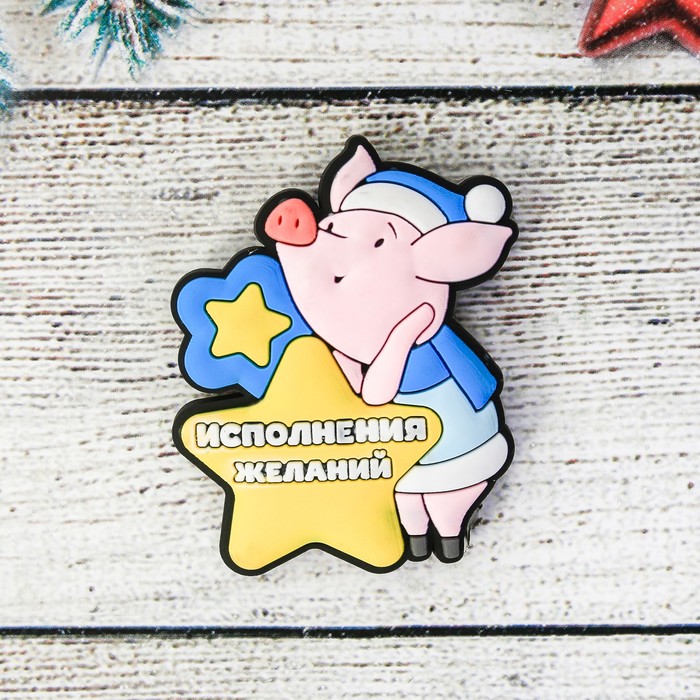 Магнит резиновый "Исполнения желаний!"
