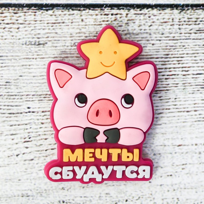 Магнит резиновый "Мечты сбудутся!"