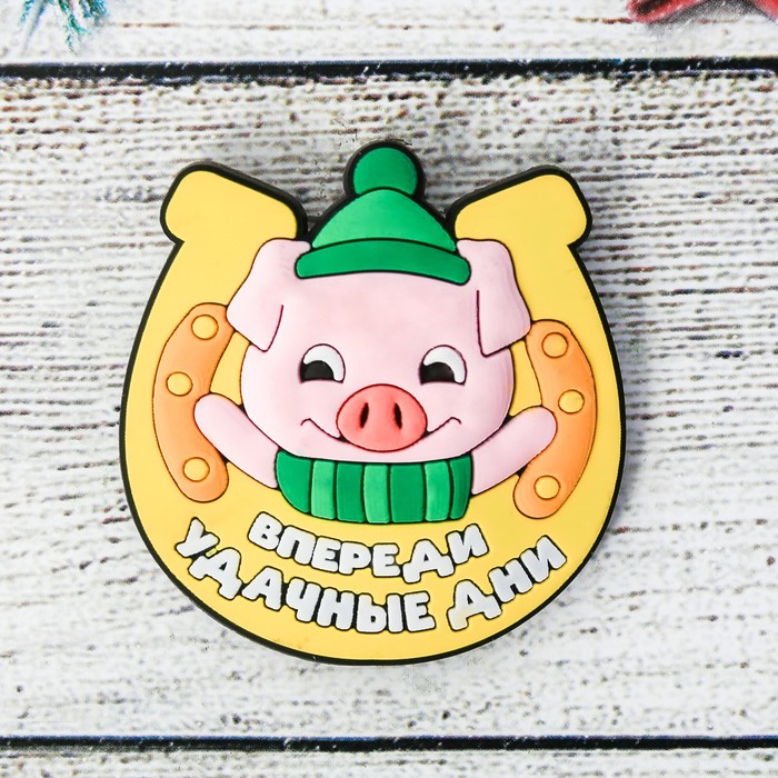 Магнит резиновый "Впереди удачные дни!"