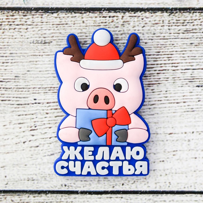 Магнит резиновый "Желаю счастья!"