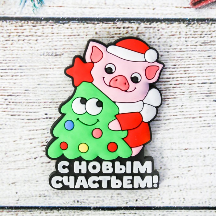 Магнит резиновый "С новым счастьем!"