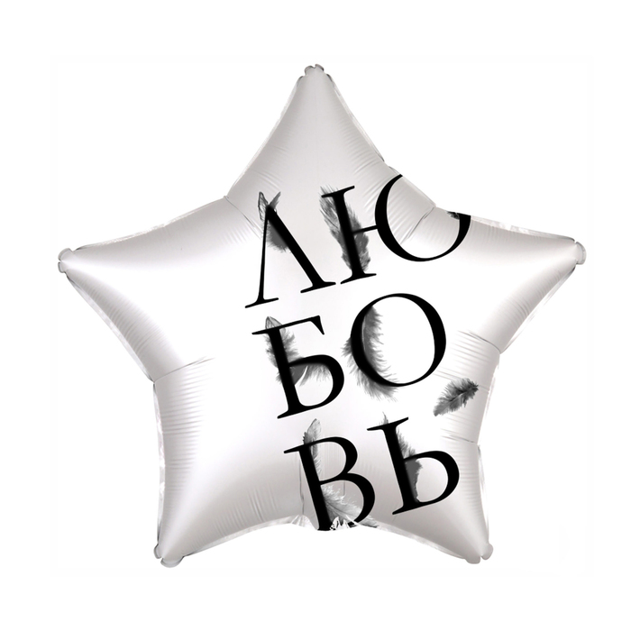 Шар фольгированный 21" звезда "Любовь окрыляет", мистик