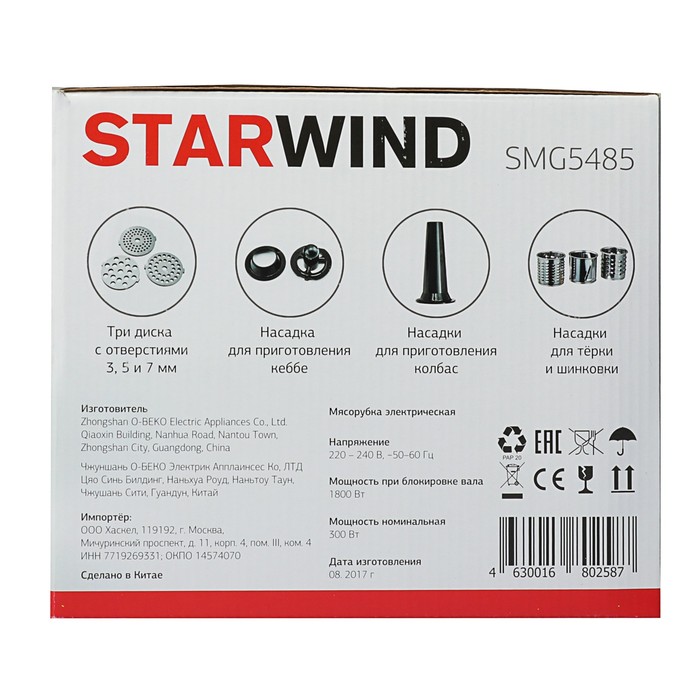 Мясорубка Starwind SMG5485, 1800 Вт, серебристая