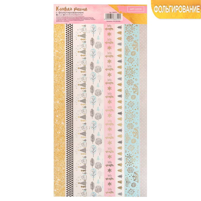 Клеевая тесьма с фольгированием «Тёплые объятия», 12 х 29,5 см