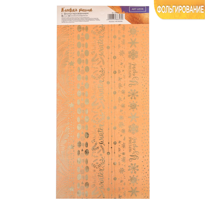 Клеевая тесьма с фольгированием «Морозные узоры», 12 х 29,5 см