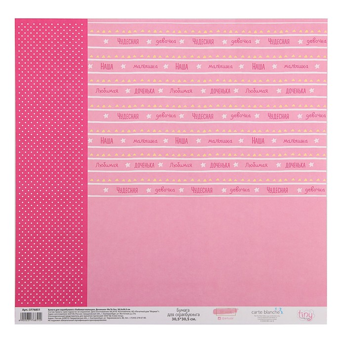 Бумага для скрапбукинга Me To You Доченька "Любимая малышка", 31х31 см 180 гр/м