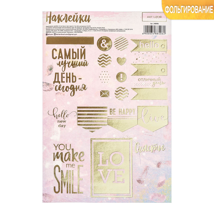 Наклейки бумажные с фольгированием «Счастье в мелочах» , 12 х 18 см