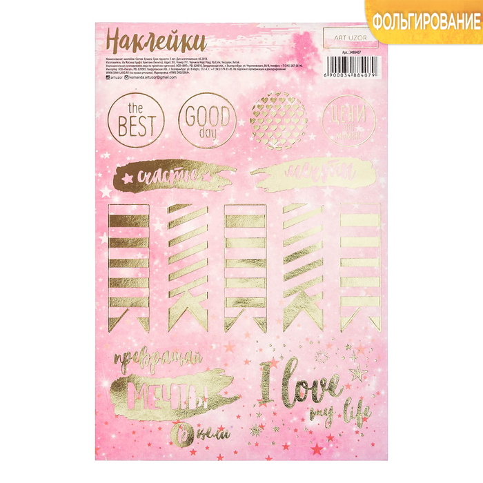 Наклейки бумажные с фольгированием «Цени этот момент» , 12 х 18 см