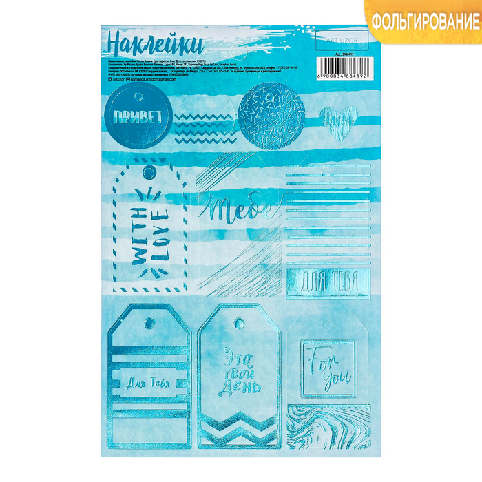 Наклейки бумажные с фольгированием With love , 12 х 18 см